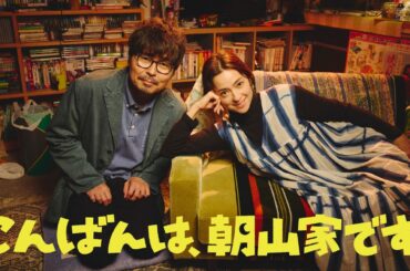 新日10ドラマ「こんばんは、朝山家です。」7月6日スタート