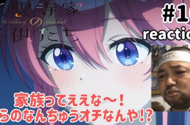 紫雲寺家の子供たち 10話 リアクション 【いや〜良い話やったけど気になる終わり方！】 The children of Shiunji family ep10 reaction 同時視聴 反応