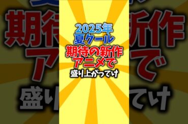 【覇権】2025年夏クール、期待の新作アニメで盛り上がってけ #shorts #2025 #夏アニメ #おすすめアニメ