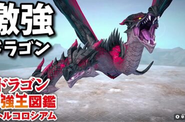 【ドラゴン最強王図鑑】アジ・ダハーカ変異種で究極魔力大会