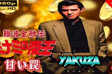 「ヤクザ映画」 難波金融伝　ミナミの帝王 劇場版 V　甘い罠 🎬🎬スペシャルエディション🎬🅷🅾🆃 邦画アクション FHD
