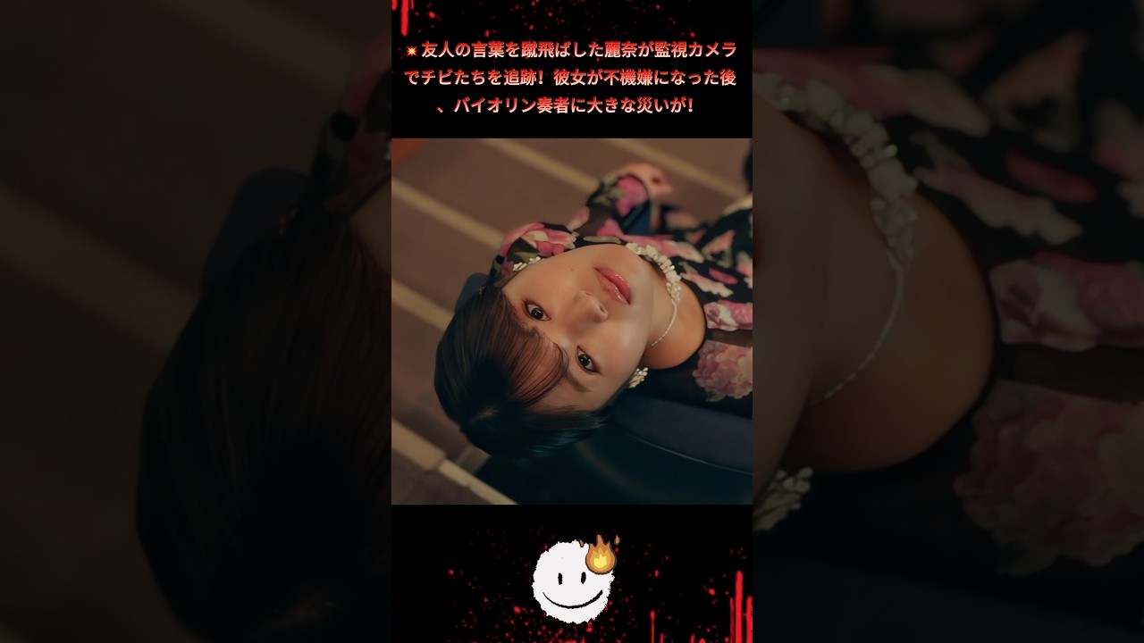 💥友人の言葉を蹴飛ばした麗奈が監視カメラでチビたちを追跡！彼女が不機嫌になった後、バイオリン奏者に大きな災いが！|Ep34#地獄の果てまで連れて#佐々木希#渋谷凪咲