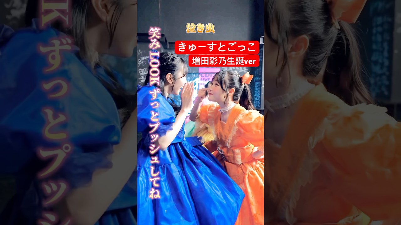 ねぇ、みぃて！！えみる！ #CUTIESTREET #増田彩乃 #川本笑瑠 #ちきゅーめいくあっぷ計画