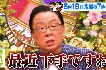 俳句で約2か月“才能アリ”がいない緊急事態!! 救世主は現れるか!?『プレバト!!』6/19(木)【TBS】