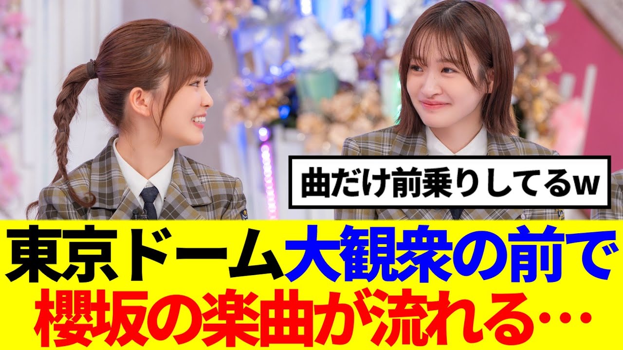 【櫻坂46】東京ドームの大観衆の前で櫻坂の楽曲が流れた模様www
