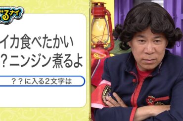 【公式】ぐるナイ佐藤二朗が初登場！カチコチ頭をほぐせ！頭の体操ゴチ！6月19日（木）よる8時放送