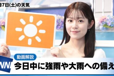 お天気キャスター解説 6月7日(土)の天気