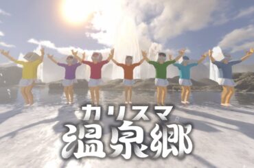 七人のカリスマ「カリスマ温泉郷」MV