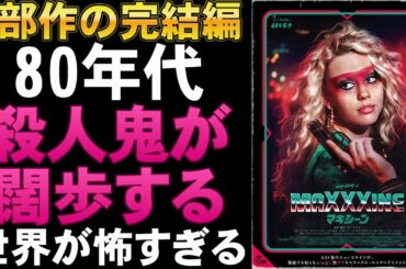 映画『MaXXXine マキシーン』3部作の完結編【ホラー映画 ミア・ゴス Xエックス Pearlパール タイ・ウェスト ケビン・ベーコン A24  考察 興行収入 興収 filmarks】