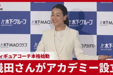 浅田真央さん、コーチ業本格始動　「新たな一歩。丁寧に指導していきたい」