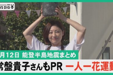 【6月12日 能登半島地震まとめ】…常盤貴子さんもＰＲ 被災地で広がる一人一花運動で復興を後押し／被災地を元気づけたい アントニオ猪木展／災害関連死 新たに9人認定 死者616人に…など