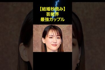 【結婚秒読み】芸能界最強カップル5組が2025年ゴールイン！？#芸能人カップル #熱愛報道 #綾瀬はるか