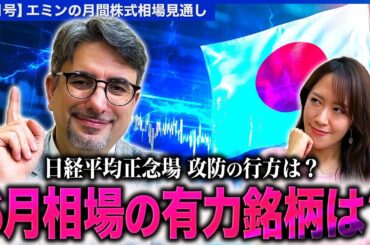 【日経平均は正念場…暴落前水準での攻防続くも今後の行方はどうなる!?】見逃せない日本株の有力銘柄は？トランプ関税で不安定な相場が続くなか今後の見通しを解説！【エミンの月間株式相場見通し6月号】