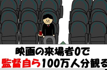 【アニメ】映画の来場者数0で監督自ら100万人分観る。