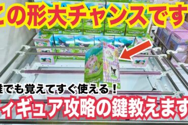 【クレーンゲーム】フィギュアが簡単に取れちゃう？！フィギュア攻略の鍵教えます！