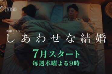 木曜ドラマ「しあわせな結婚」ティザー15秒PR【2025年7月スタート】
