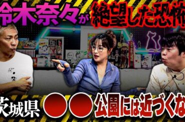 ※衝撃※茨城県●●公園が危険すぎる…鈴木奈々が恐怖で絶望した話がヤバすぎる【ナナフシギ】