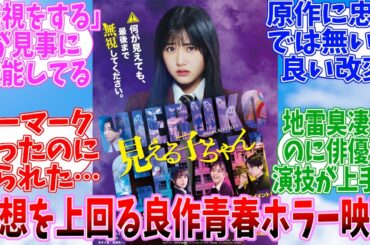 【ネタバレ注意】実写版「見える子ちゃん」　公開当時の日本の反応