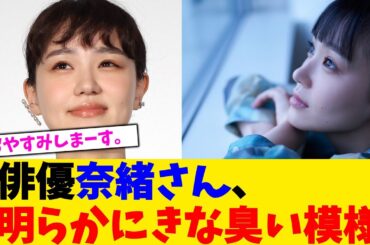 俳優奈緒さん、明らかにきな臭い模様【2chまとめ】【2chスレ】【5chスレ】