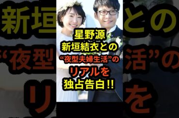 【独占告白】星野源が新垣結衣との“夜型夫婦生活”のリアルを独占告白‼︎#shorts #星野源 #新垣結衣 #逃げ恥