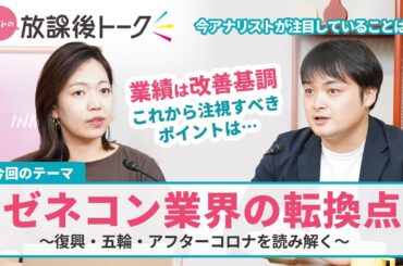 ひふみの放課後トーク第12回「ゼネコン業界の転換点」2025年6月12日