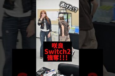 Le Sserafim咲良Switch2 強奪！！！#kpop #lesserafim #sakura #yunjin #chaewon #kazuha #eunchae