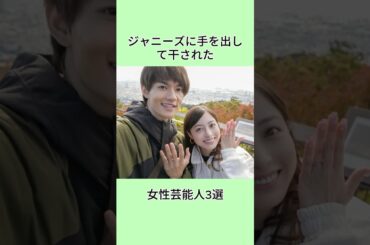ジャニーズに手を出して干された女性芸能人3選#shorts