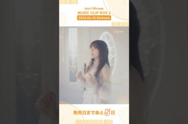 【#水瀬いのり #MUSICCLIPBOX2】6/18(水)発売📀予約受付中！#glow #musicvideo #shorts