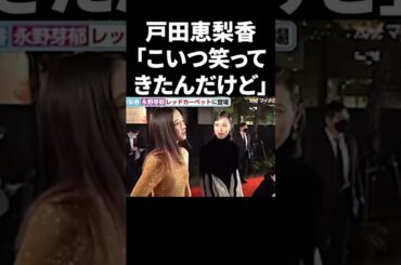 戸田恵梨香「こいつ笑ってきたんだけど」 #shorts #芸能人