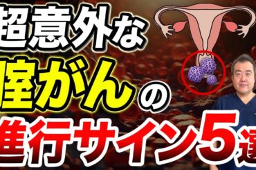 【放置厳禁】絶対に見逃さないで！知らないと後悔する腟がんの危険な5つの症状とは？