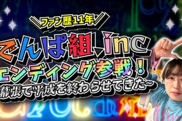 【でんぱ組.inc】エンディングに参戦！幕張で平成を終わらせてきた【ファン歴11年】