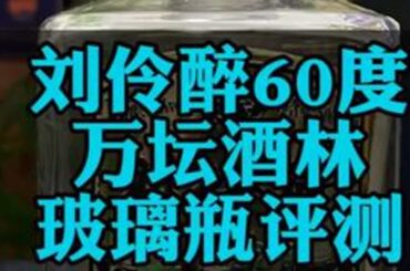 刘伶醉酒万坛酒林玻璃瓶评测，60度烈不烈。#刘伶醉 #白酒品评 #海扬说酒 #白酒 #河北麻友子