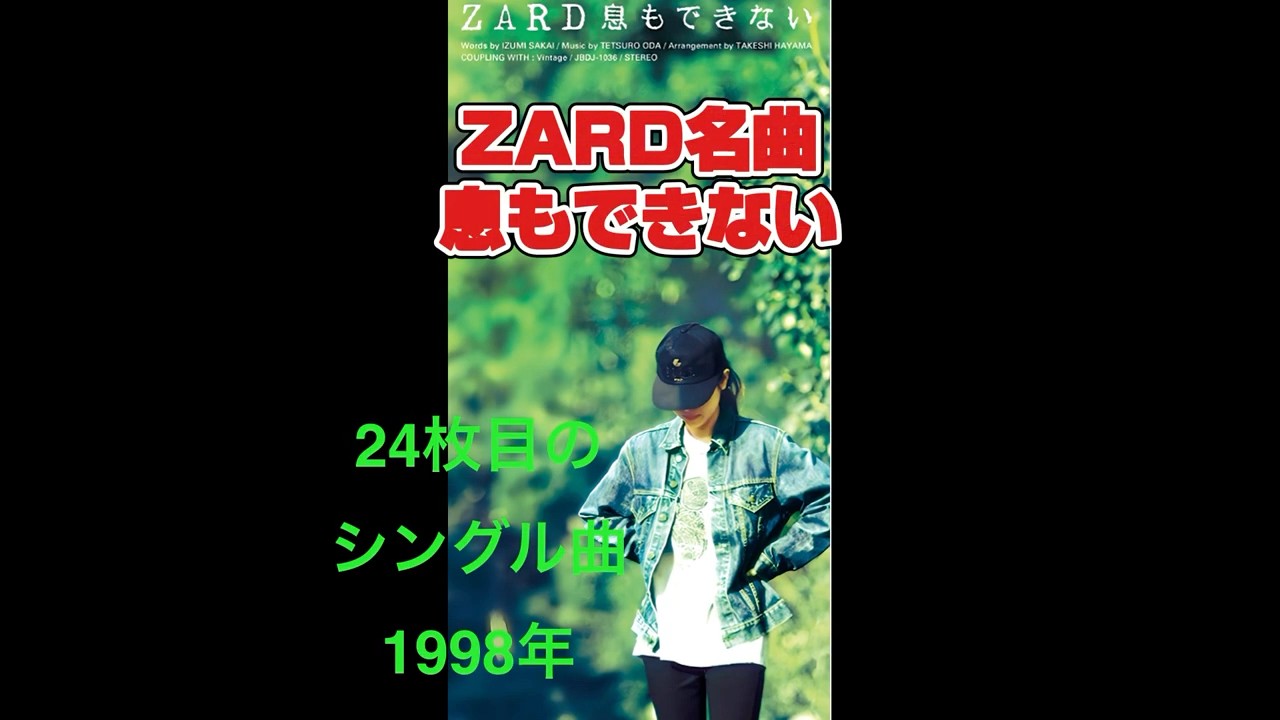 ZARD 息もできない　坂井泉水