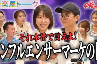 誰も結果を出さない…社長達がなでしこ版を振り返りながらインフルエンサーマーケティングの闇を語る【楽屋トーク】