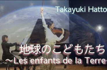 地球のこどもたち〜Les enfants de la terre 〜