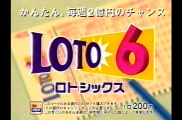 【懐かしCM】 2億円のつかみ方　常盤貴子　LOTO6 宝くじ
