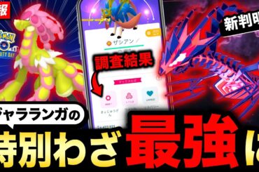 ムゲンダイナの激アツ情報&ジャラランガ最強わざ獲得！速報まとめ【ポケモンGO】