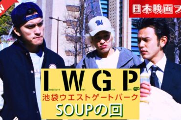 「日本映画フル」 池袋ウエストゲートパーク ｢SOUPの回｣ ✔️📀📽️サスペンスドラマ最新2025 FULL HD