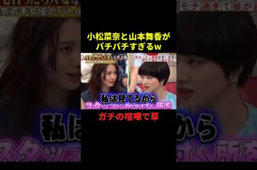 小松菜奈と山本舞香がバチバチすぎるw#お笑い #お笑い芸人 #面白集 #面白い #千鳥 #shorts