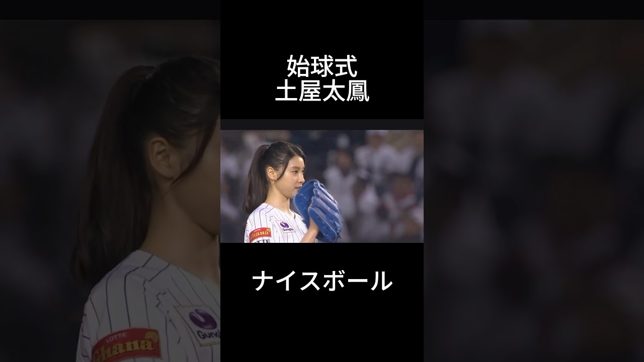 土屋太鳳　始球式#shorts #プロ野球 #野球 #おすすめ #tiktok #始球式 #美女 #かわいい #芸能人 #北海道日本ハムファイターズ #千葉ロッテマリーンズ #土屋太鳳