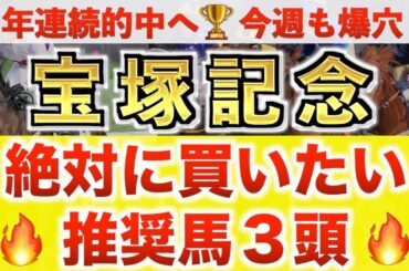 【宝塚記念2025 予想】アーバンシック過去最高のデキ？プロが"全頭診断"から導く絶好の3頭！