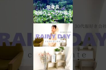 雨だけど、おしゃれしたくなる日☔️【梅雨コーデ】