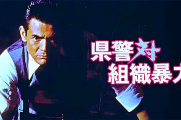 「日本映画フル」県警対組織暴力 1975 📀📽️サスペンスドラマ最新2025 FULL HD