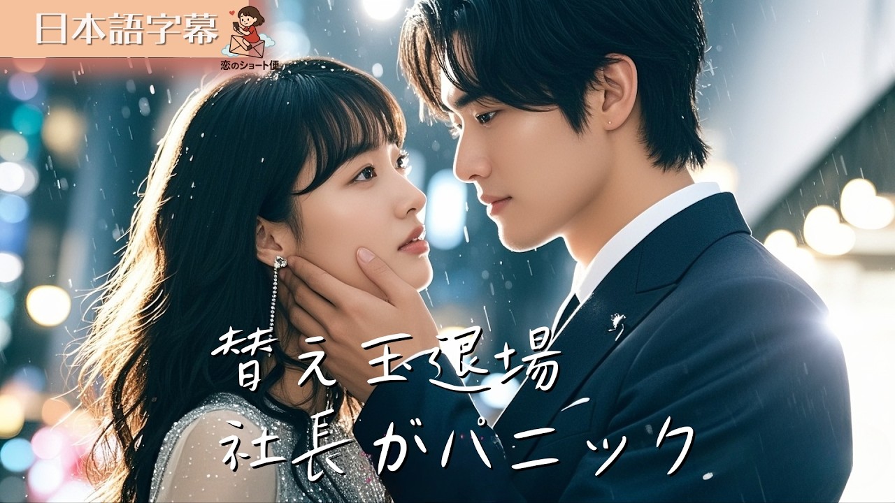 【全話フル|日本語】替え玉退場、社長がパニック #短編ドラマ 【全話フル|日本語】替え玉退場、社長がパニック #短編ドラマ