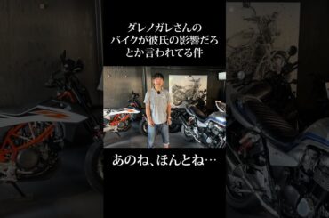 ダレノガレさんのバイクが彼氏の影響だろとか言われてる件がもうね…　#バイク #shorts  #youtubeshorts