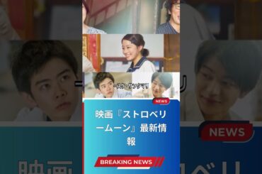 映画『ストロベリームーン』最新情報