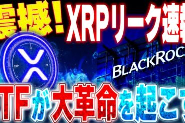 ✨XRPリップルリーク情報は本物だった‼️【世界最大ブラックロックがついに動いた🔥】ETFに進展です🤩#xrp #bitcoin #crypto #fyp