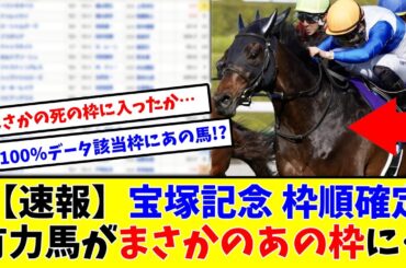 【速報】宝塚記念 枠順確定！ 有力馬がまさかのあの枠に…