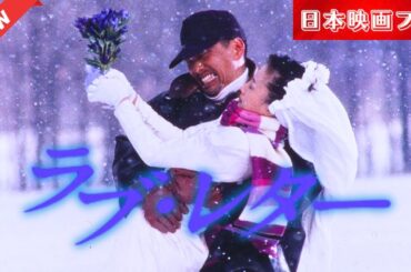「日本映画フル」 ラブ・レター ✔️📀📽️サスペンスドラマ最新2025 FULL HD
