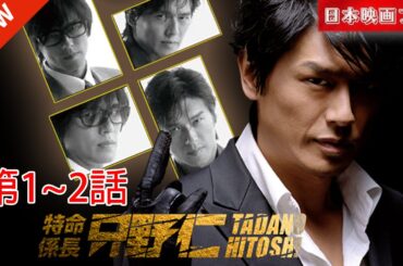 「日本映画フル」身分秘匿捜査 第1~2話「問題社員」✔️📀📽️サスペンスドラマ最新2025 FULL HD 1080P